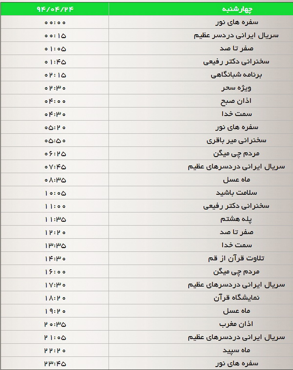 جدول پخش برنامه‌های شبکه سه (24،25،26 تیر)