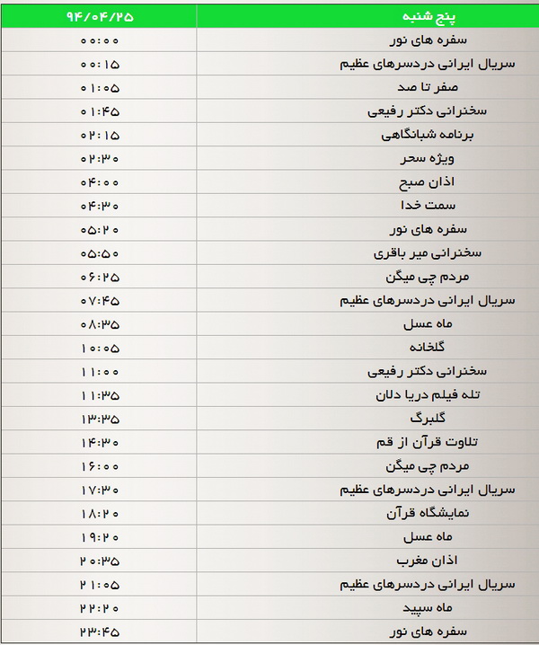 جدول پخش برنامه‌های شبکه سه (24،25،26 تیر)