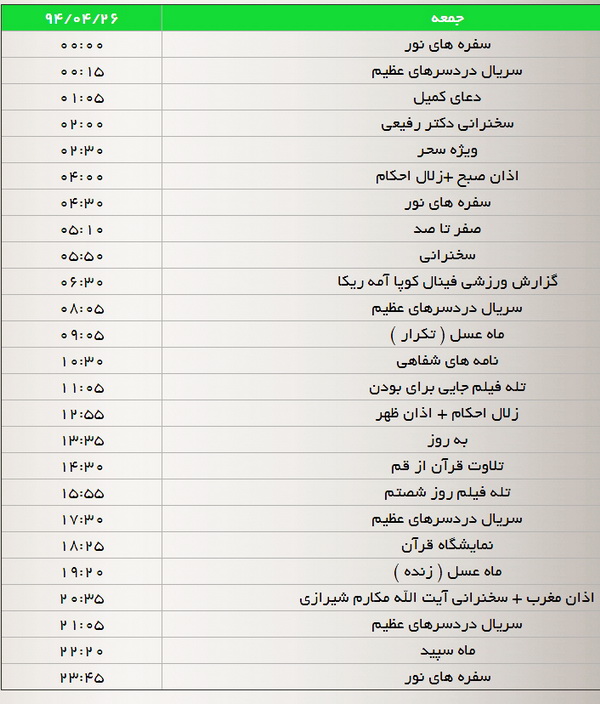 جدول پخش برنامه‌های شبکه سه (24،25،26 تیر)