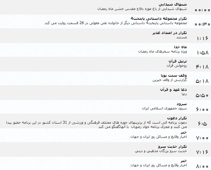 جدول پخش برنامه‌های شبکه یک (3 تیر)