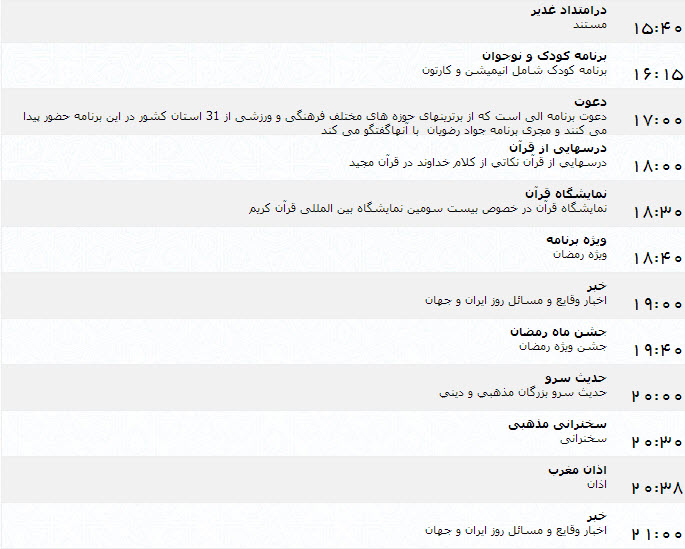 جدول پخش برنامه‌های شبکه یک (3 تیر)