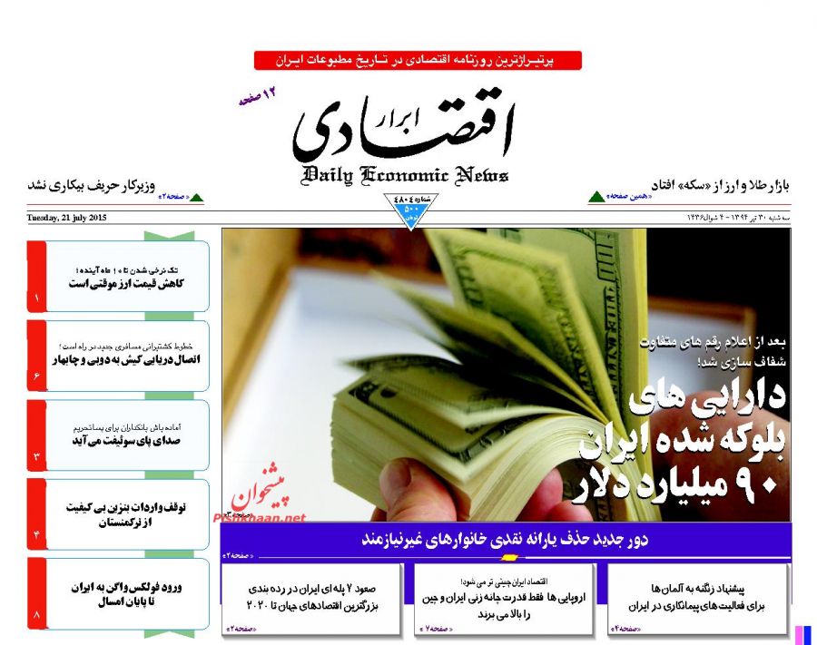 تصاویر صفحه نخست روزنامه‌های اقتصادی 30تیر