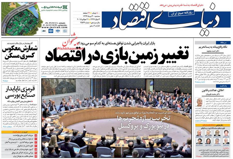 تصاویر صفحه نخست روزنامه‌های اقتصادی 30تیر