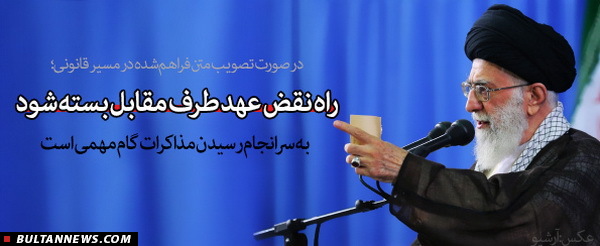 نقش راهبردی و بی بدیل رهبر ایران در توافق هسته ای نقش راهبردی و بی بدیل رهبر ایران در توافق هسته ای