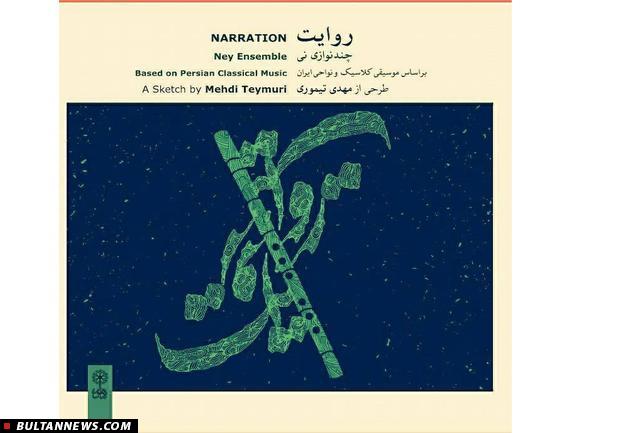 آلبوم بیکلام «روایت» منتشر شد آلبوم بیکلام «روایت» منتشر شد