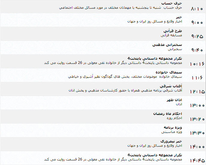 جدول پخش برنامه‌های شبکه یک (8 تیر)