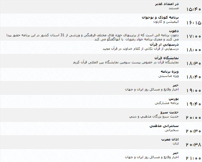 جدول پخش برنامه‌های شبکه یک (8 تیر)