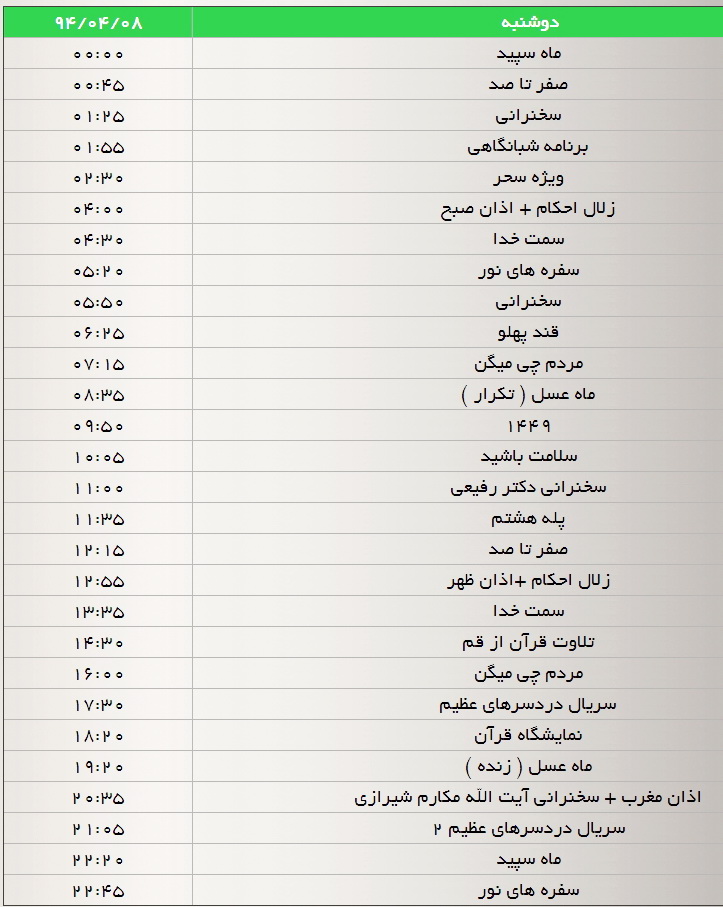 جدول پخش برنامه‌های شبکه سه (8 تیر)