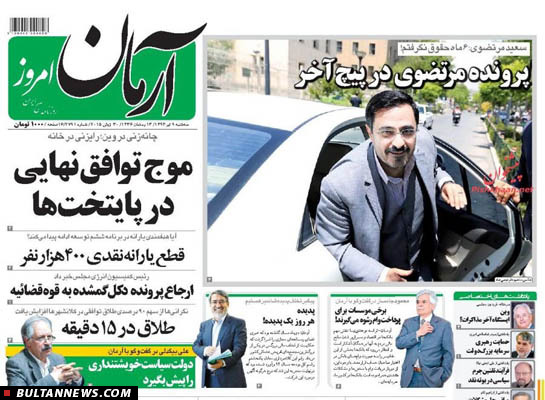تصاویر صفحه نخست روزنامه‌های سه‌شنبه 9تیر