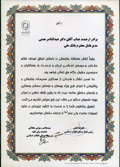 تقدیر بنیاد مسکن انقلاب اسلامی از بانک ملی ایران