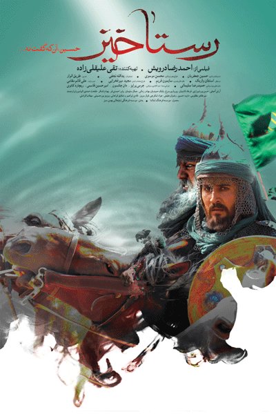 طراحی پوستر جدید «رستاخیز» با الهام از عبارت «حسین، آنکه گفت نه»