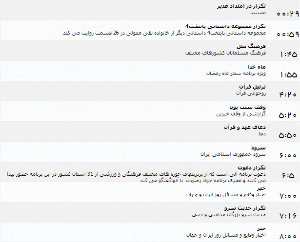 جدول پخش برنامه‌های شبکه یک (9 تیر)