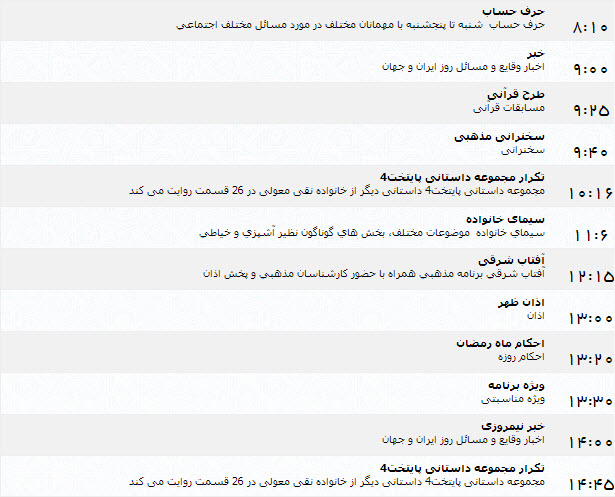 جدول پخش برنامه‌های شبکه یک (9 تیر)
