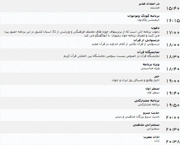 جدول پخش برنامه‌های شبکه یک (9 تیر)