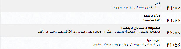 جدول پخش برنامه‌های شبکه یک (9 تیر)
