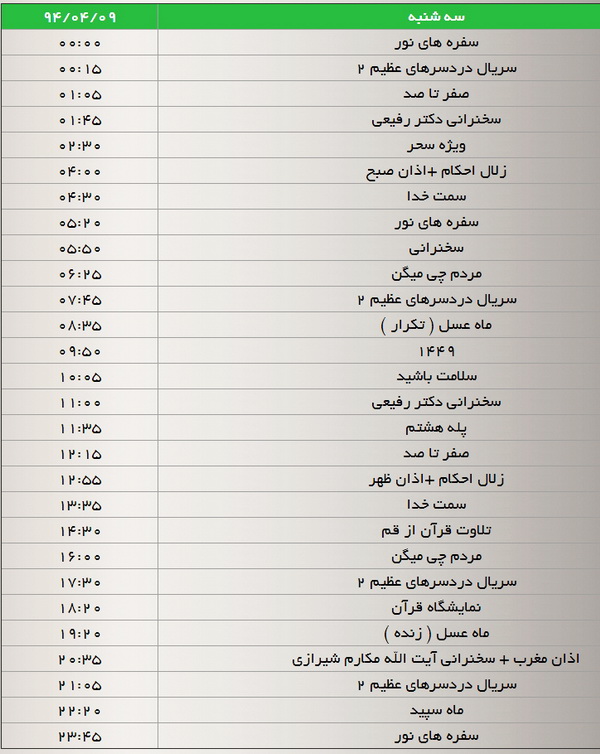 جدول پخش برنامه‌های شبکه سه (9 تیر)