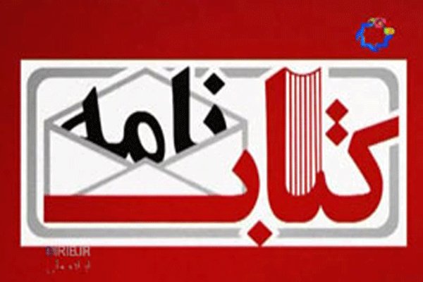 «کتابنامه» هم تعطیل شد