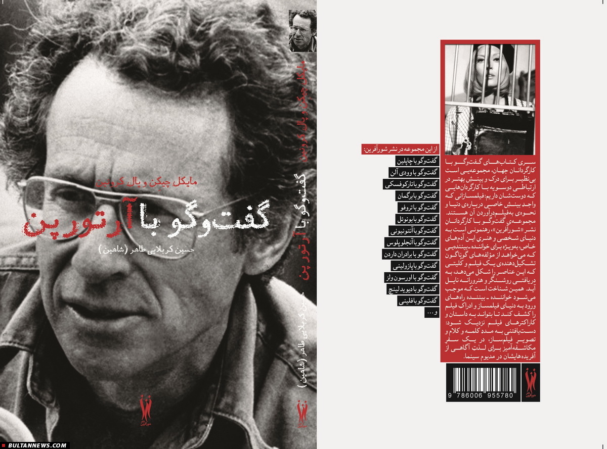 مراسم رونمایی از کتاب «گفت‌وگو با آرتور پن»