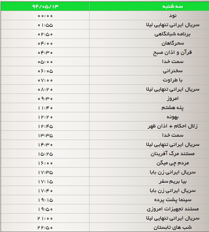 جدول پخش برنامه‌های شبکه سه (13، 14، 15 و 16مرداد)