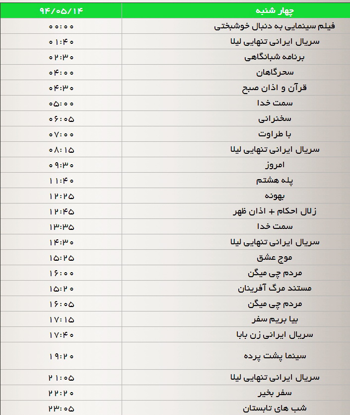 جدول پخش برنامه‌های شبکه سه (13، 14، 15 و 16مرداد)