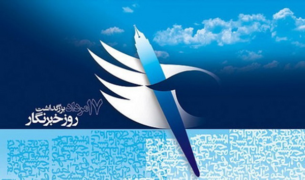 کشاورز، احصایی، پورتراب، راد و سناپور از روز خبرنگار گفتند