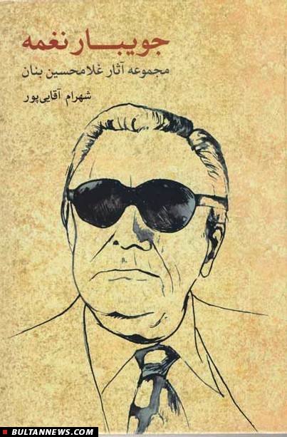 آثار موسیقایی و شرح زندگانی غلامحسین بنان کتاب شد آثار موسیقایی و شرح زندگانی غلامحسین بنان کتاب شد