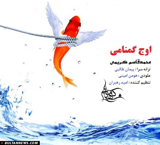 «اوج گمنامی» با صدای محمدقاسم کریمی +دانلود