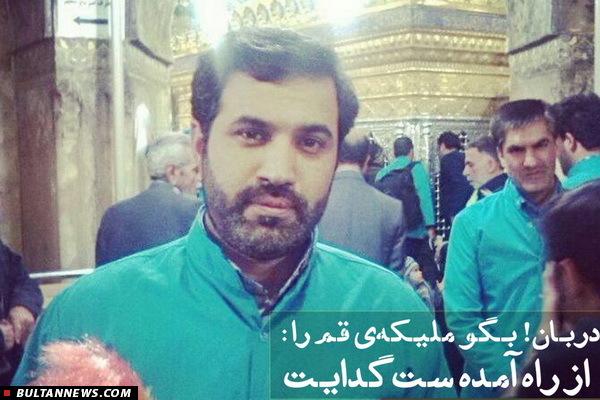 دربان! بگو ملیکه‌ی قم را: از راه آمده ‌ست گدایت