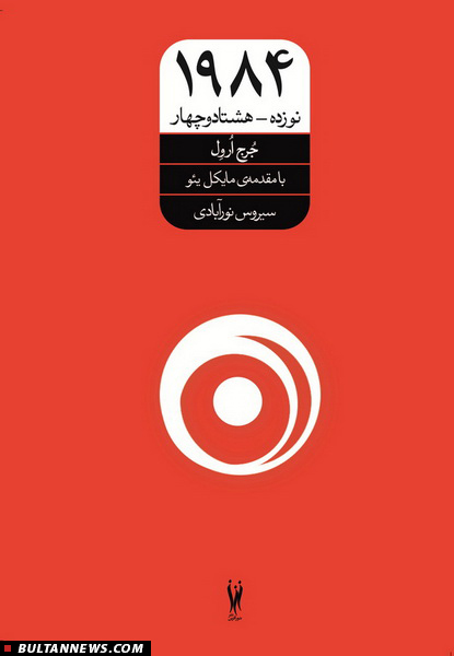شاهکارهای جُرج اُروِل با مقدمه‌ی والری مه‌یرز و مایکل یئو