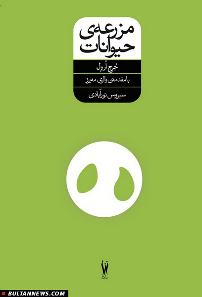 شاهکارهای جُرج اُروِل با مقدمه‌ی والری مه‌یرز و مایکل یئو