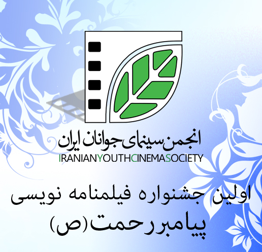 نخستین مسابقه فیلم‌نامه‌نویسی پیامبر رحمت (ص) پذیرای 259 اثر شد
