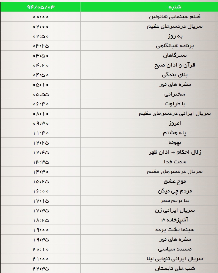 جدول پخش برنامه‌های شبکه سه(3،4،5 و 6 مرداد)