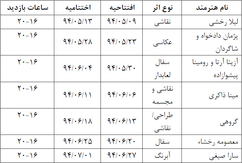 تغییرات برنامه تقویم نمایشگاه های گالری شلمان