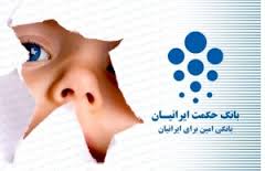 بانک حکمت ایرانیان در صدر معاملات فرابورس ایستاد بانک حکمت ایرانیان در صدر معاملات فرابورس ایستاد