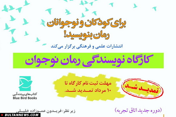 مهلت ثبت نام کارگاه نویسندگی رمان نوجوان تمدید شد