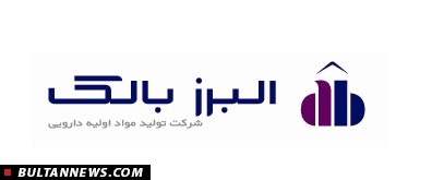 البرز بالک؛ یکی از بزرگترین شرکت های تولید کننده مواد اولیه دارویی در ایران
