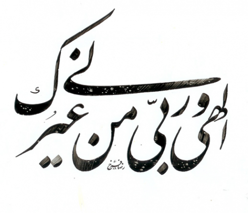 بی تو به سر نمی‌شود