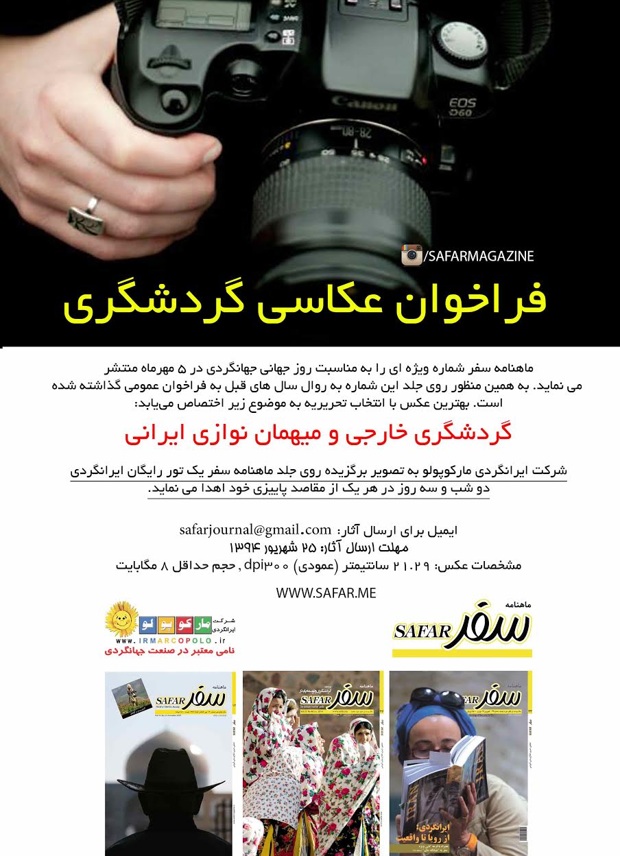 فراخوان عکاسی گردشگری فراخوان عکاسی گردشگری