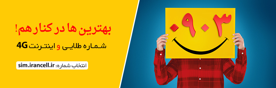 ایرانسل انتخاب شماره دلخواه با پیش شماره 0903 را ممکن ساخت
