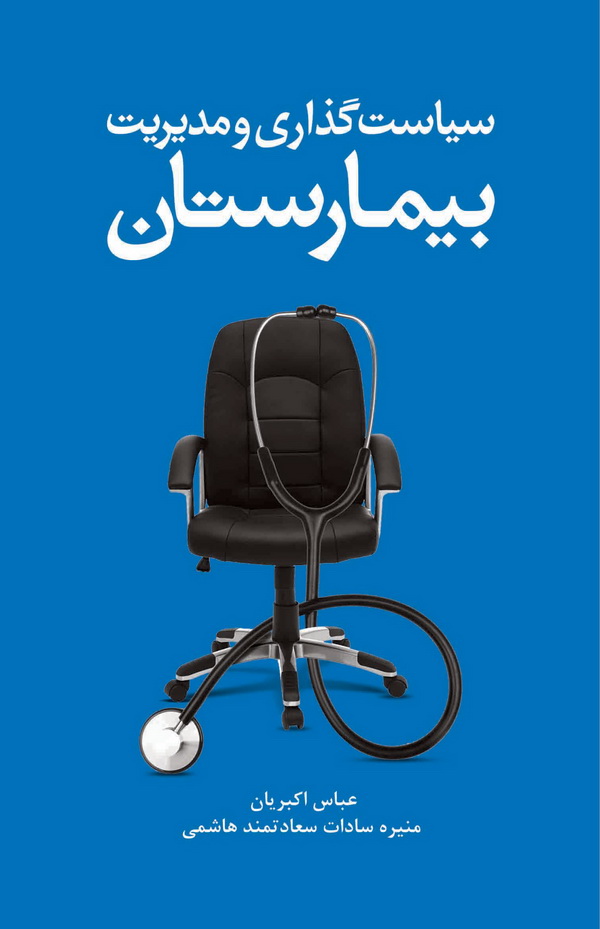 کتابی که پاسخ‌هایی برای توسعه بیمارستان ها دارد