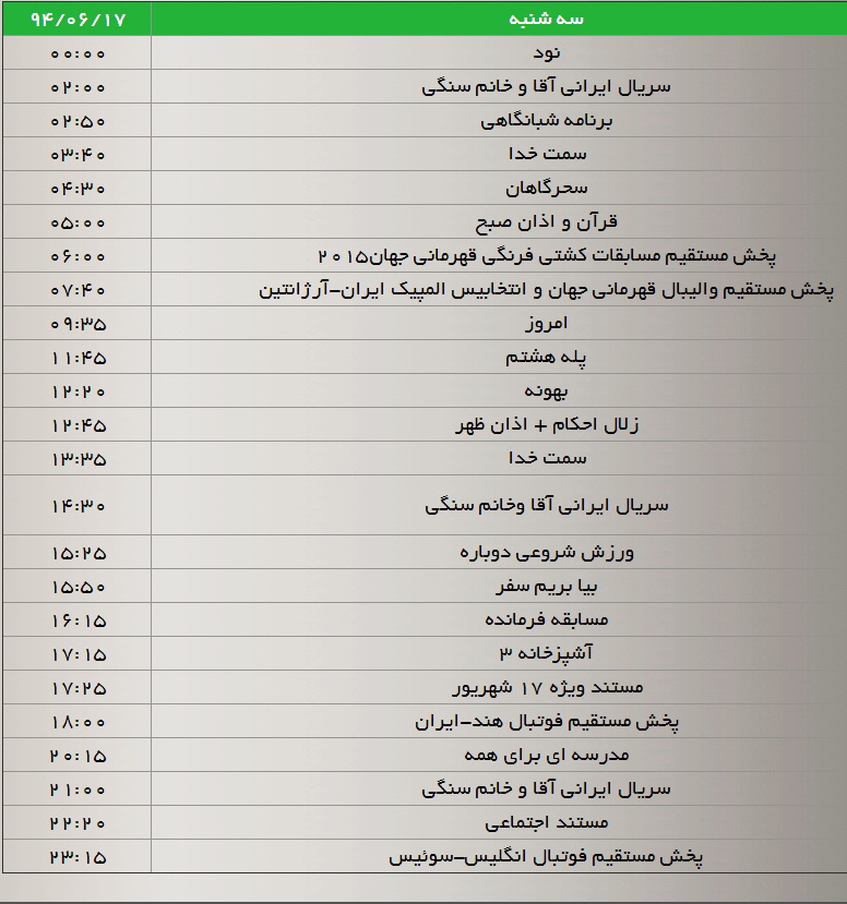 جدول پخش برنامه‌های شبکه سه در هفته جاری