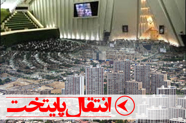 انتقال پايتخت و قطب بندي سياسي اقتصادي در نقاط مختلف كشور را جدي بگيريم! انتقال پايتخت و قطب بندي سياسي اقتصادي در نقاط مختلف كشور را جدي بگيريم!