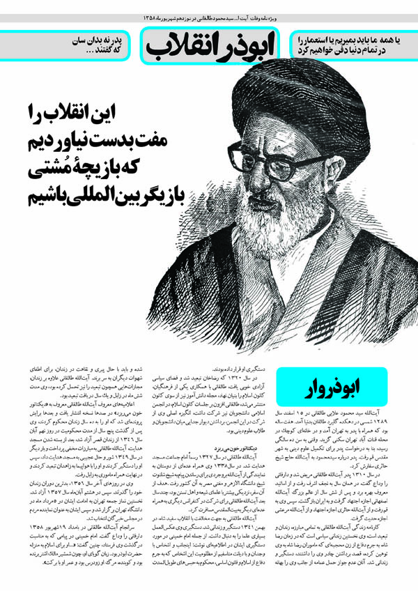 انتشار ویژه‌نامه «ابوذر انقلاب» ویژه سالروز وفات آیت‌الله طالقانی