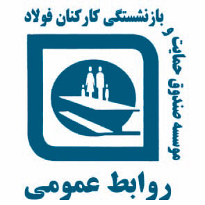 حال روز این روزهای صندوق بازنشستگی فولاد
