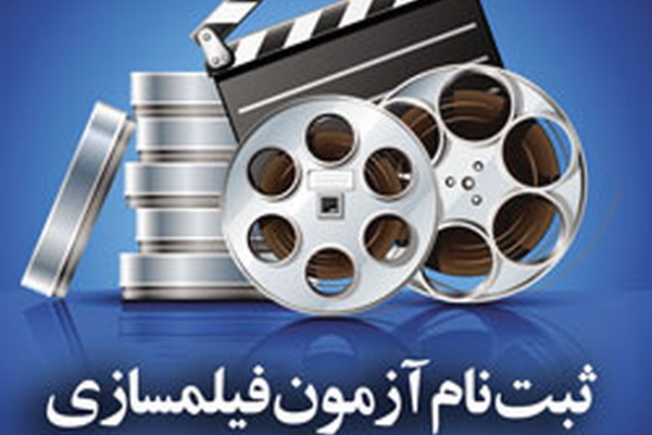 ثبتنام در آزمون ورودي دورههاي آموزش فيلمسازي امروز آغاز ميشود ثبتنام در آزمون ورودي دورههاي آموزش فيلمسازي امروز آغاز ميشود