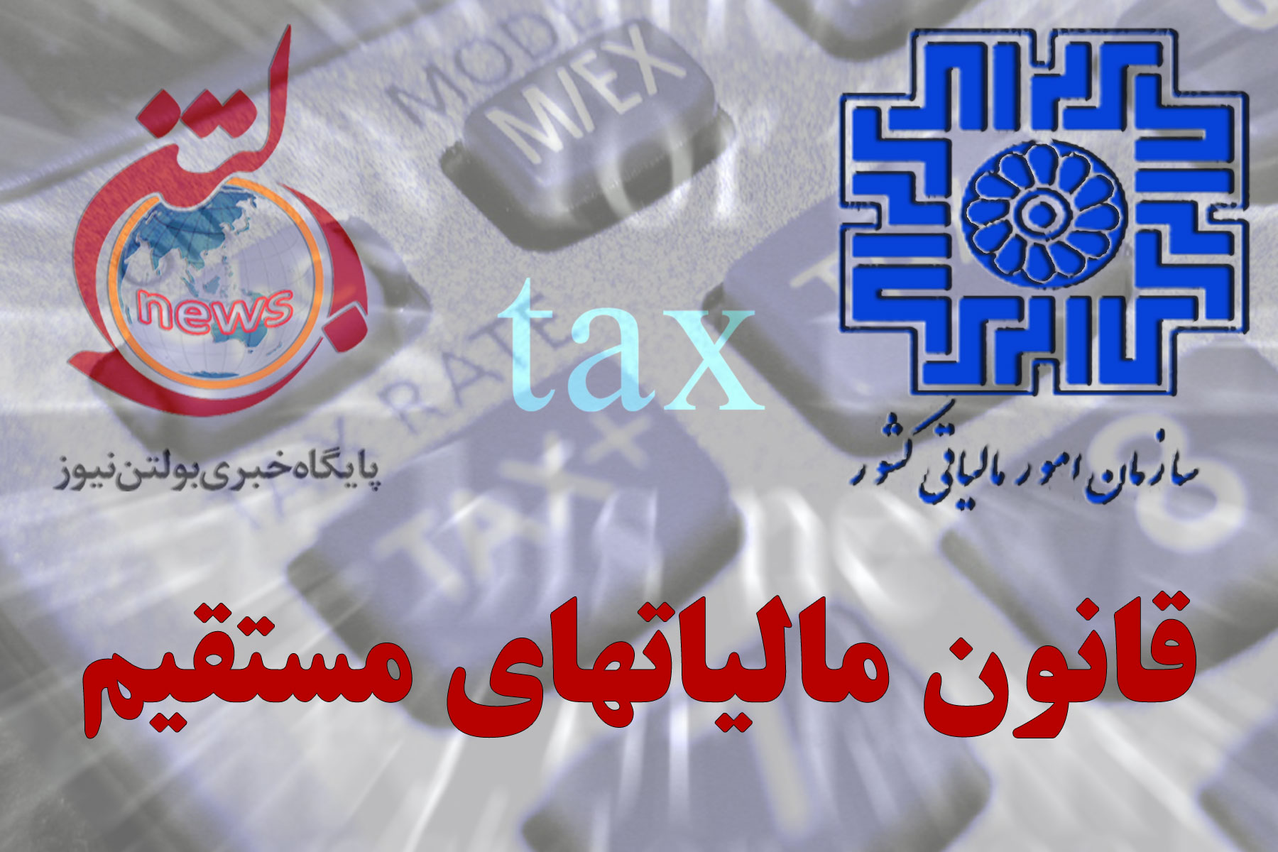 آمادگی بولتن نیوز برای طرح مباحث مالیاتی و اجرای قانون مالیات های مستقیم