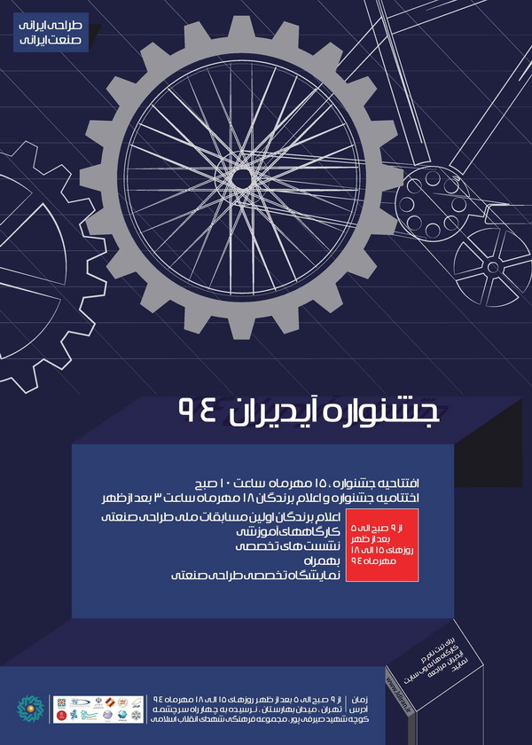 برنامه جشنواره مسابقات ملی طراحی صنعتی ایران اعلام شد