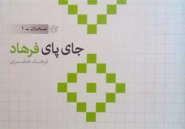 درخشش «قدم خیر» در بازار کتاب