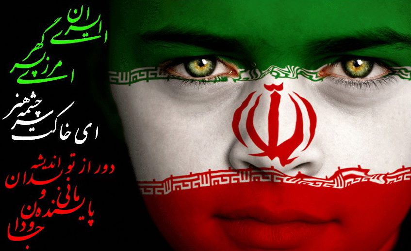 به ایرانی بودنتان افتخار می کنید یا ... به ایرانی بودنتان افتخار می کنید یا ...