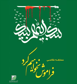 نمایشگاه بزرگ عکس «فراموش نخواهیم کرد»
